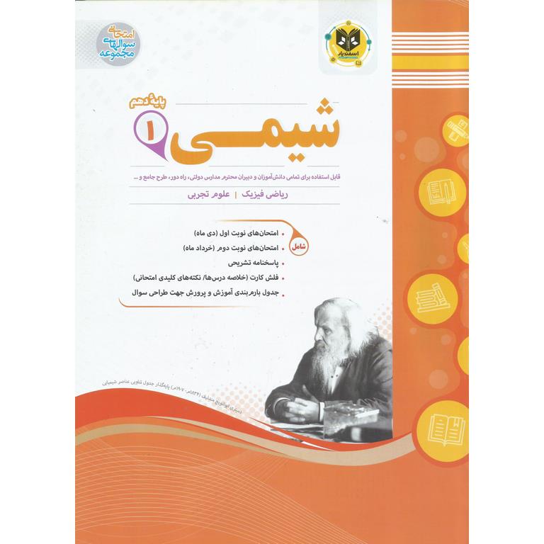 نمونه سوال شیمی دهم اسفندیار