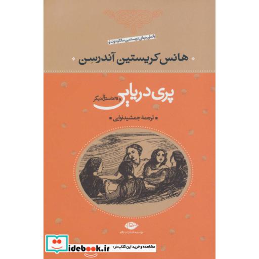 کتاب پری دریایی و 29 داستان دیگر اثر هانس کریستیان اندرسن