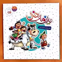 کتاب دیدنی های خدا (هشت جلد در یک مجلد) (نویسنده مهدی وحیدی صدر انتشارات جمال)