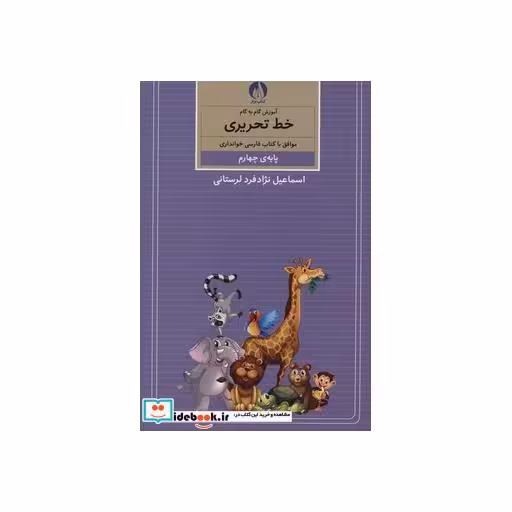 کتاب آموزش گام به گام خط تحریری (پایه ی چهارم) اثر اسماعیل نژادفرد لرستانی