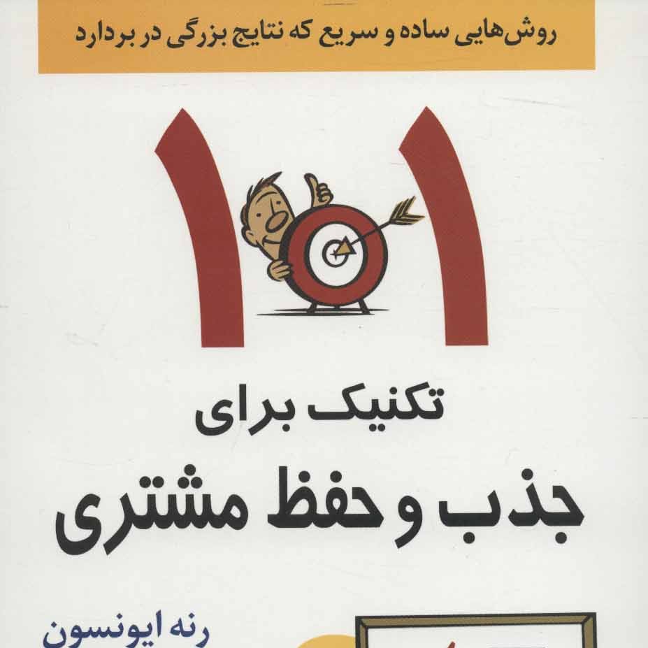 101 تکنیک برای جذب و حفظ مشتری
