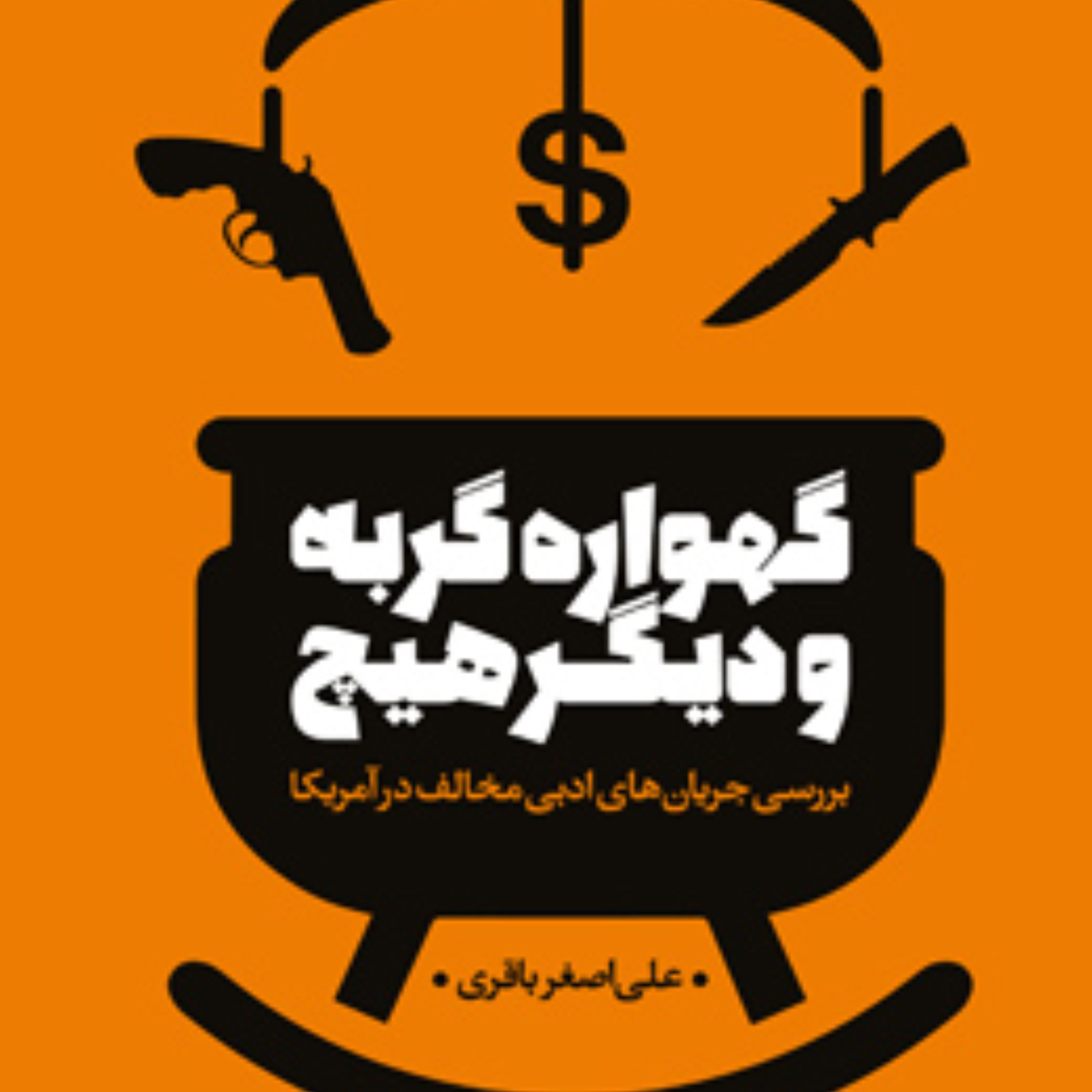 گهواره گربه و دیگر هیچ بررسی جریان های ادبی مخالف در آمریکا اثر علی اصغر باقری