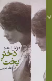 کتاب دختر بخت اثر ایزابل آلنده ترجمه اسدالله امرایی