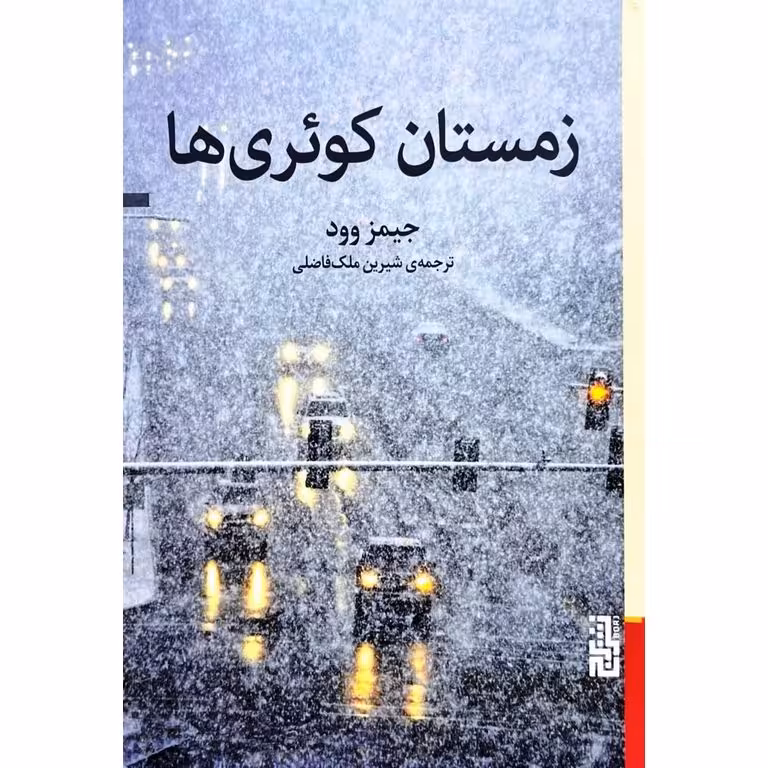 زمستان کوئری ها