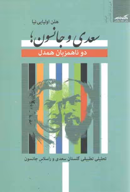 خرید کتاب سعدی و جانسون؛ دو ناهمزبان همدل — کتابسرای طه