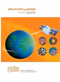 علوم تجربی ششم دبستان واله