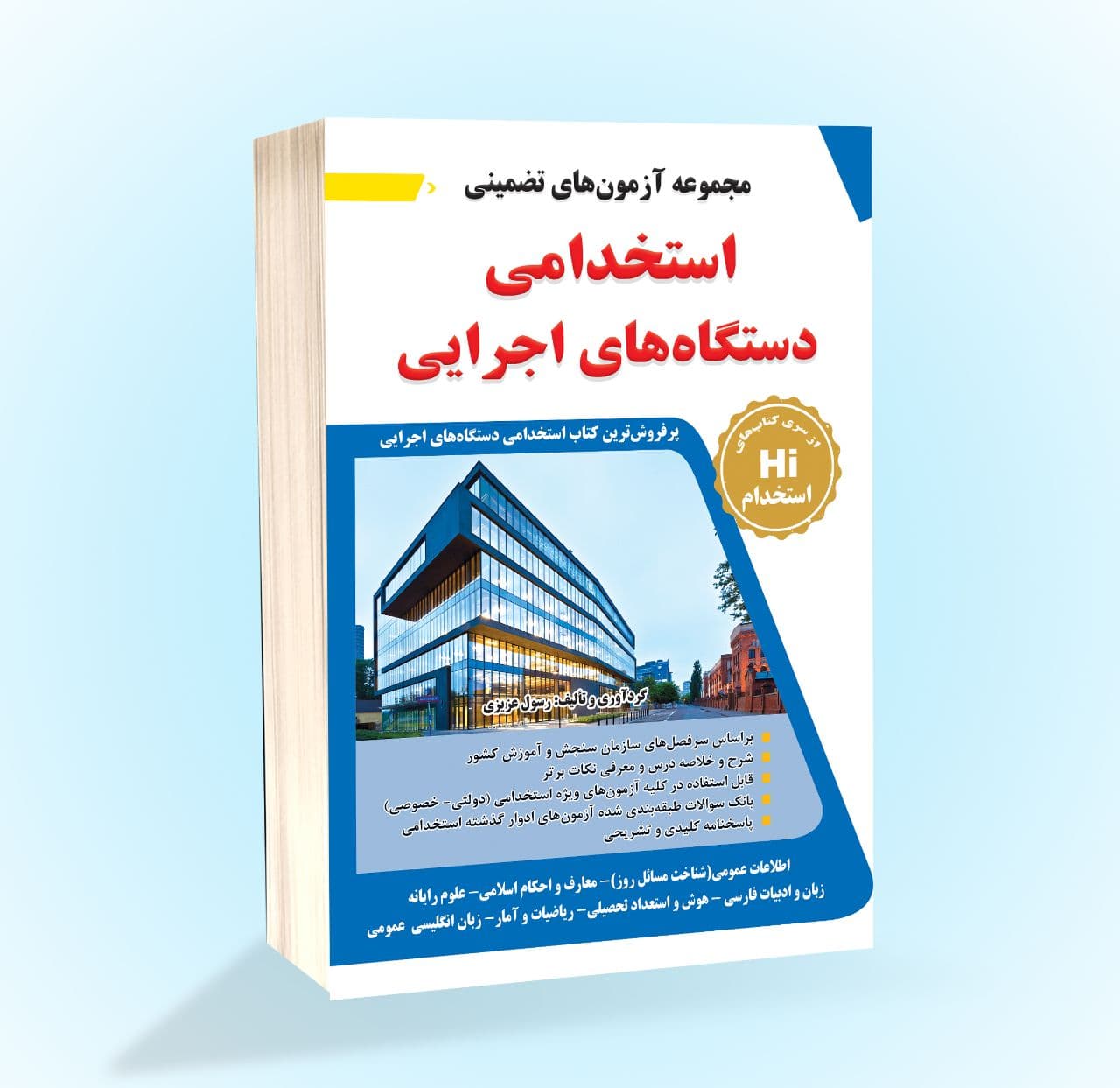 مجموعه ازمونهای استخدامی دستگاه های اجرایی