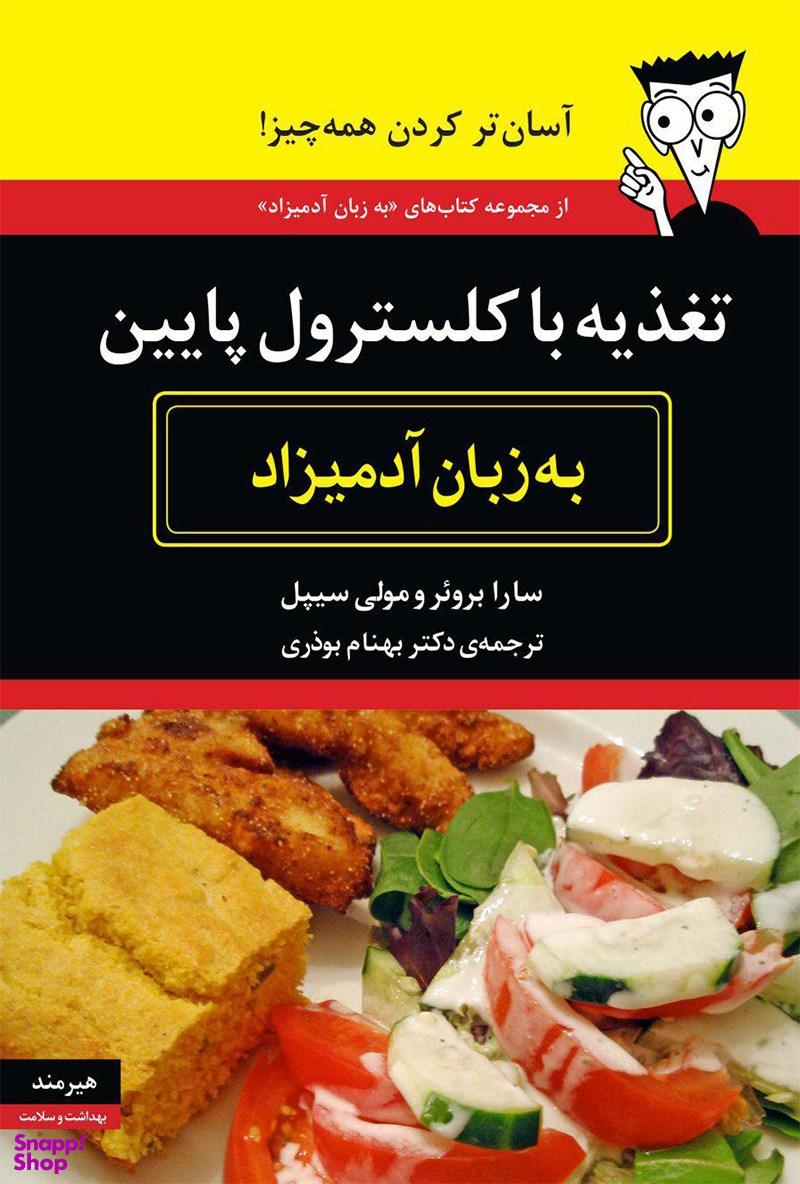 تغذیه با کلسترول پایین به زبان آدمیزاد