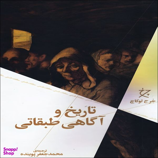 کتاب تاریخ و آگاهی طبقاتی اثر جرج لوکاچ نشر چشمه