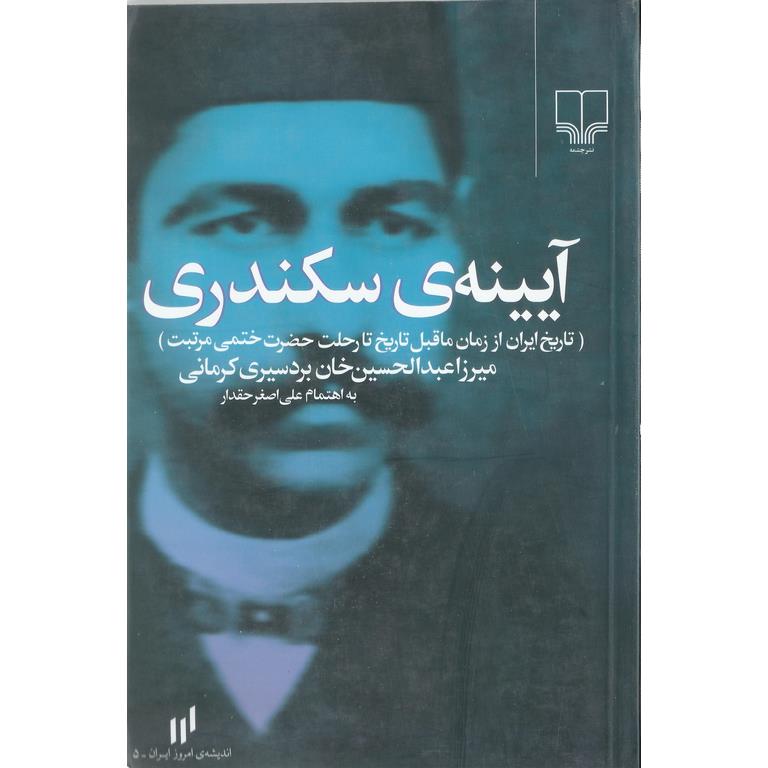 آیینه ی سکندری