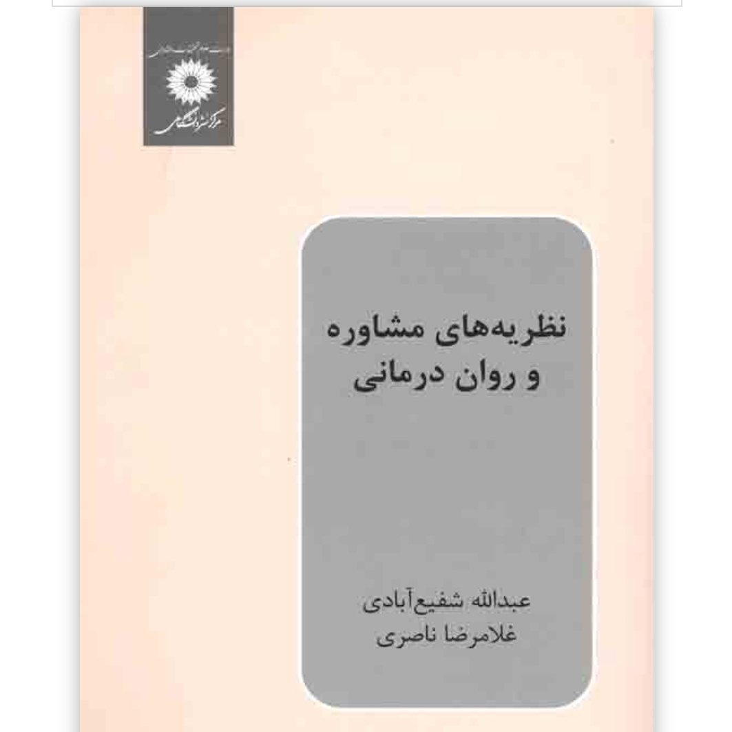 نظریه های مشاوره و روان درمانی شفیع آبادی