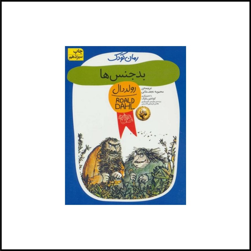 کتاب بدجنس ها 9تا12 سال