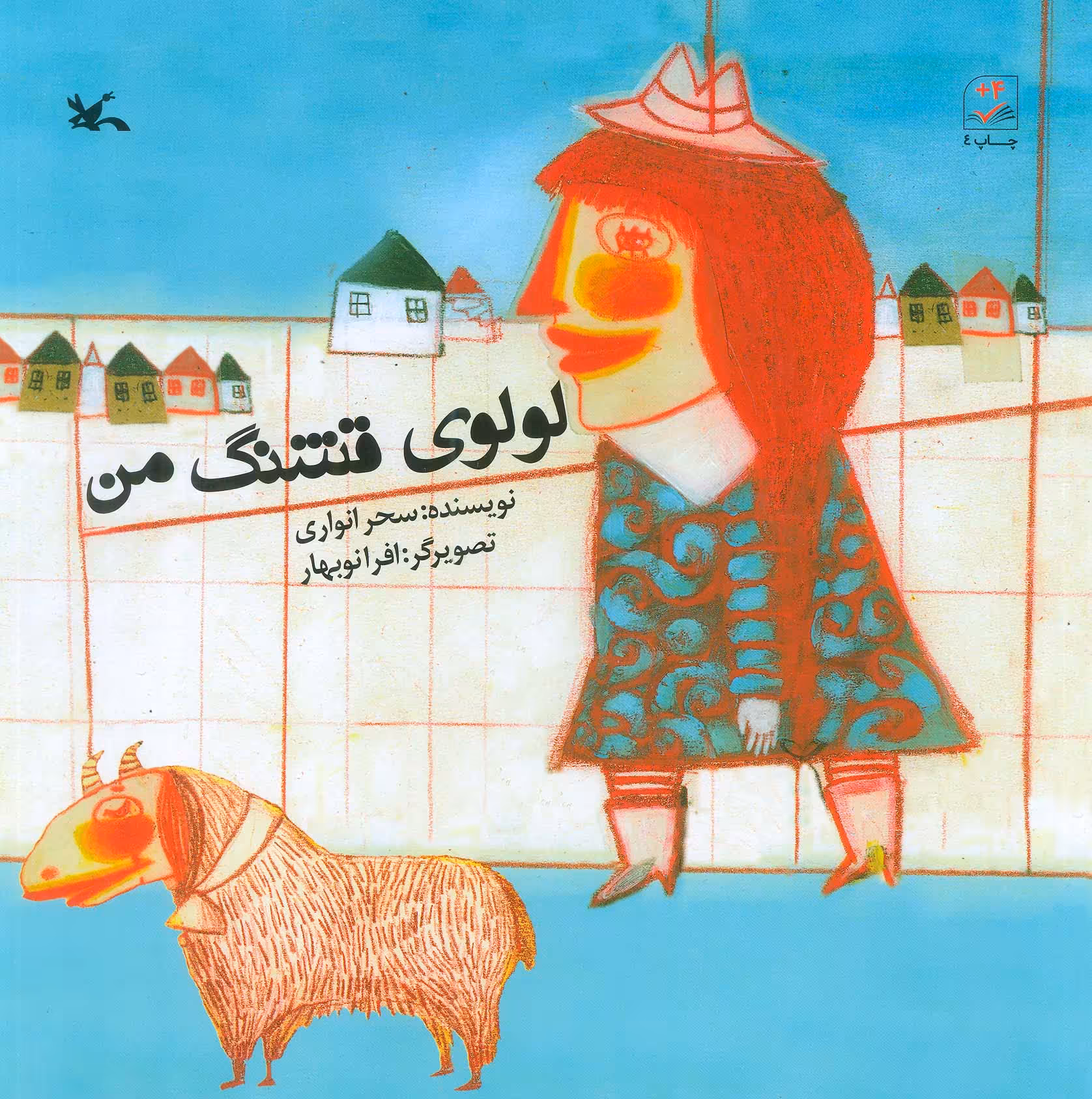 کتاب لولوی قشنگ من اثر سحر انواری