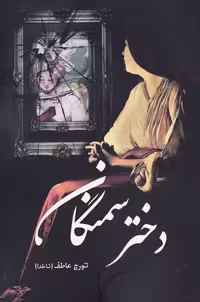 کتاب دختر سمنگان اثر تورج عاطف ناخدا