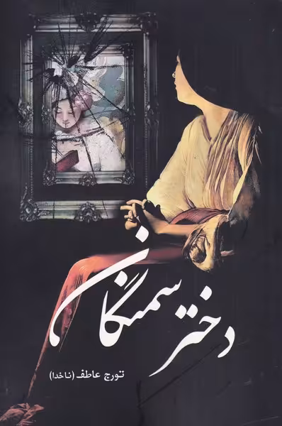 کتاب دختر سمنگان اثر تورج عاطف ناخدا