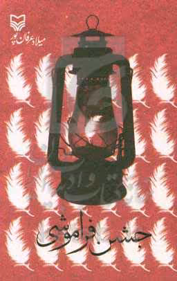 کتاب جشن فراموشی