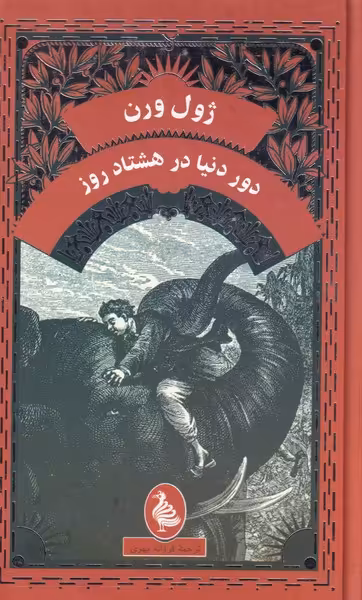 کتاب ژول ورن دور دنیا در هشتاد روز اثر ژول ورن