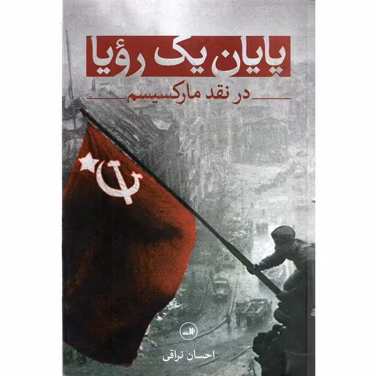 پایان یک رویا