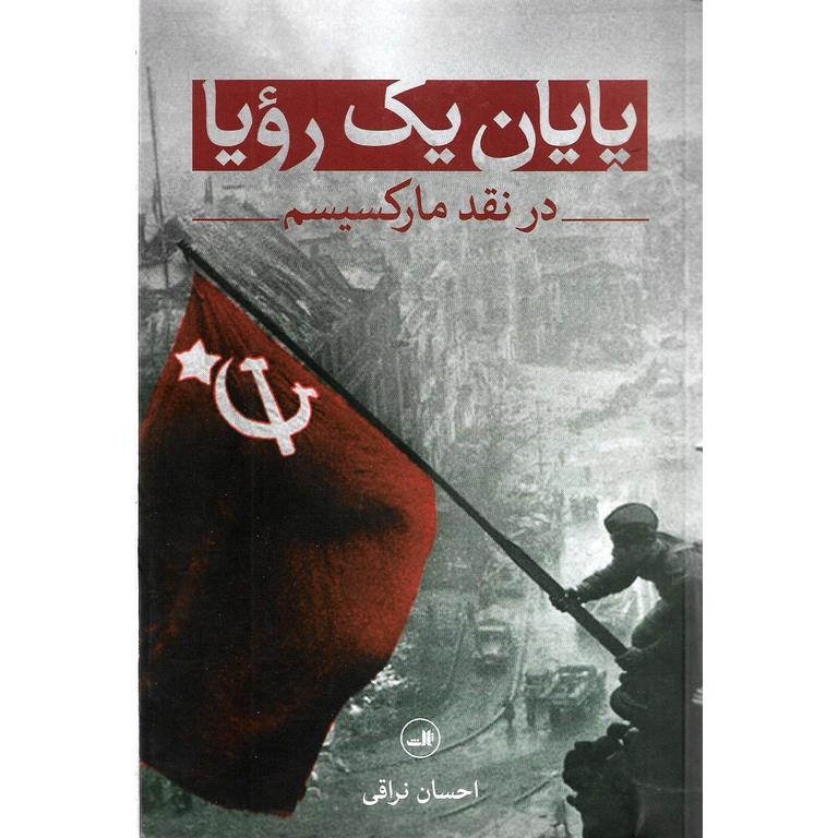 پایان یک رویا