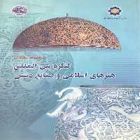 خرید کتاب مجموعه مقالات کنگره بین المللی هنرهای اسلامی و صنایع دستی &#8212; کتابسرای طه