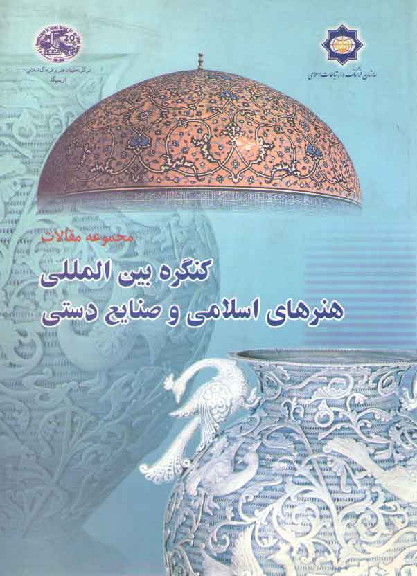 خرید کتاب مجموعه مقالات کنگره بین المللی هنرهای اسلامی و صنایع دستی — کتابسرای طه