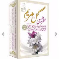 عطر طبیعی گل مریم. عطر مرهم طبیب. عطر طبیعی. عطر