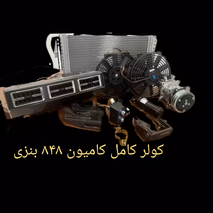پک کامل کولر  848 کامیون مدل بنزی (اصل)