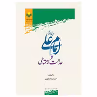 کتاب امام علی(ع) و عدالت اجتماعی - حمیدرضا مطهری - پژوهشگاه علوم و فرهنگ اسلامی