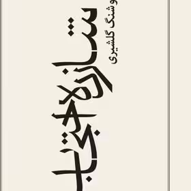 کتاب شخصیت های دشوار اثر هلن مک گراث ترجمه ویدا راضی نشر صابرین