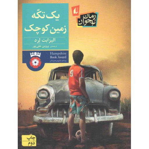 یک تکه زمین کوچک - رمان نوجوان 208