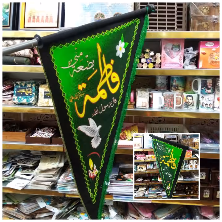 پرچم یافاطمه ریشه دار چاپ دورو همراه میله