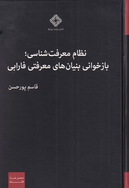 کتاب نظام معرفت شناسی اثر قاسم پورحسن