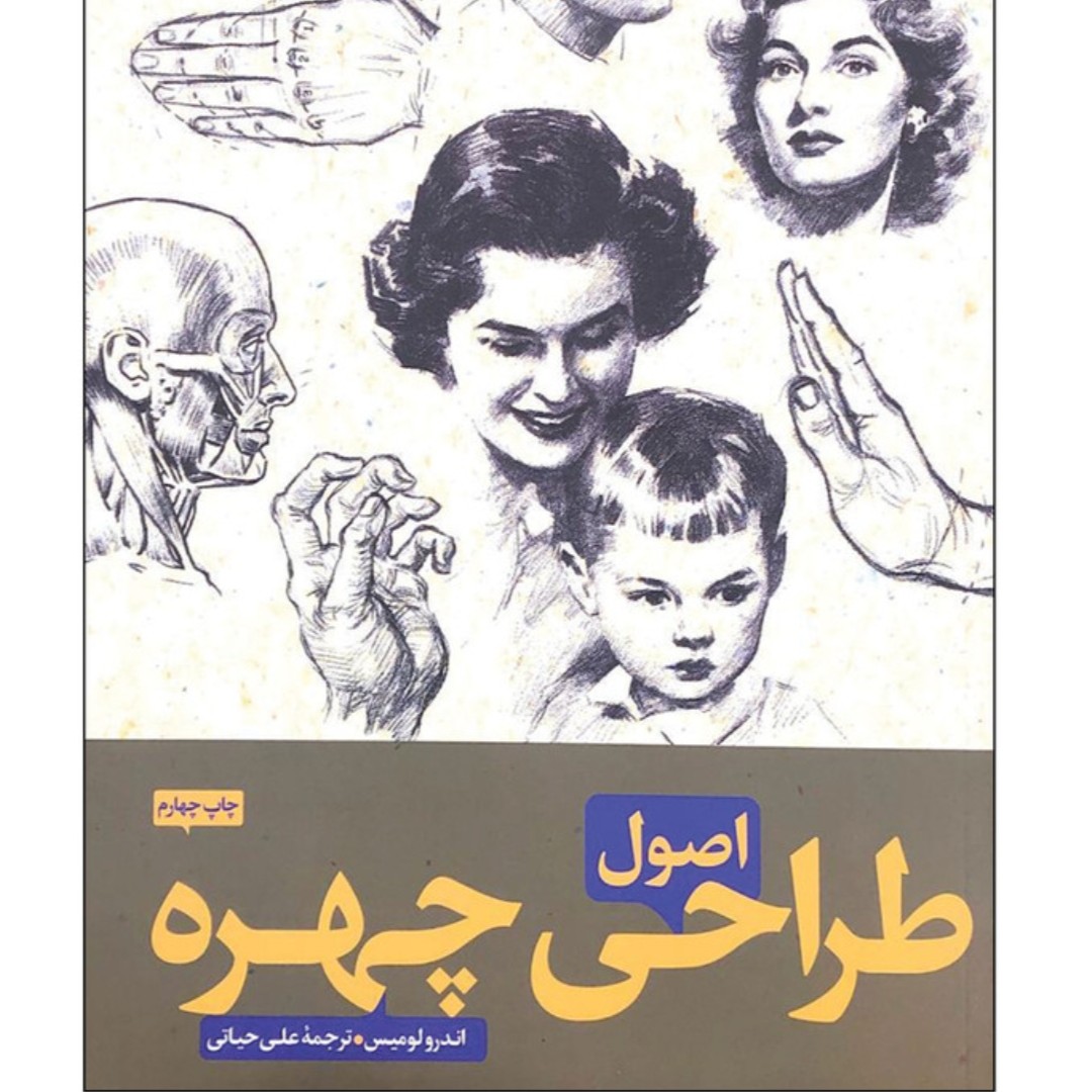 کتاب اصول طراحی چهره