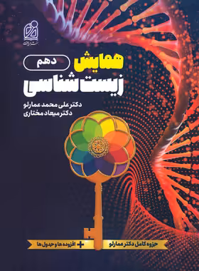 همایش زیست شناسی دهم نشر دریافت | چی بخونم