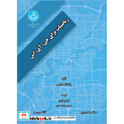 کتاب ریاضیات برای جی آی اس 3843 اثر ولفگانگ کاینس