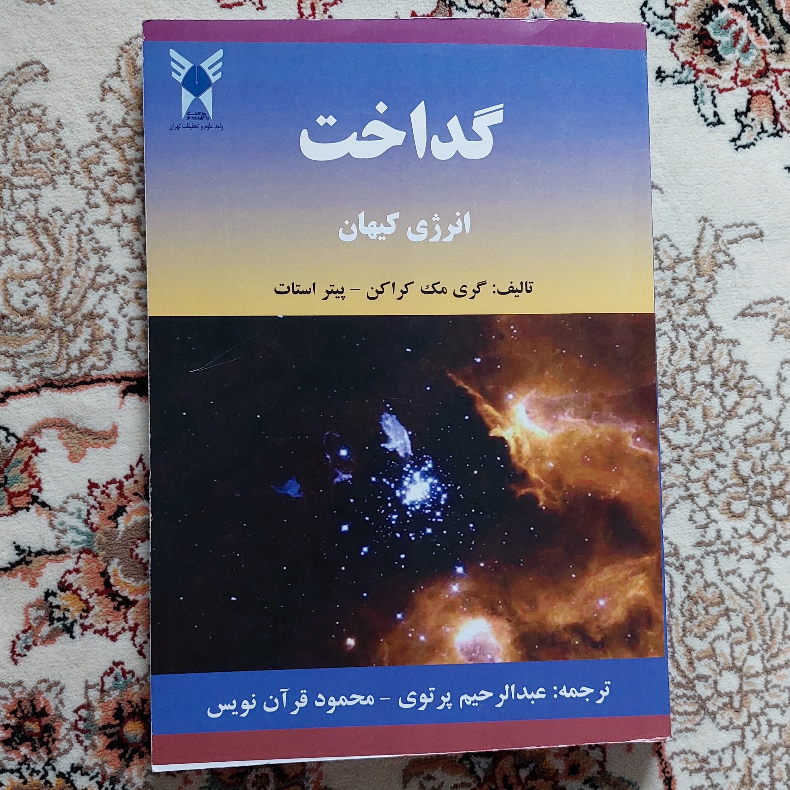 کتاب گداخت، انرژی کیهان از عبدالرحیم پرتوی