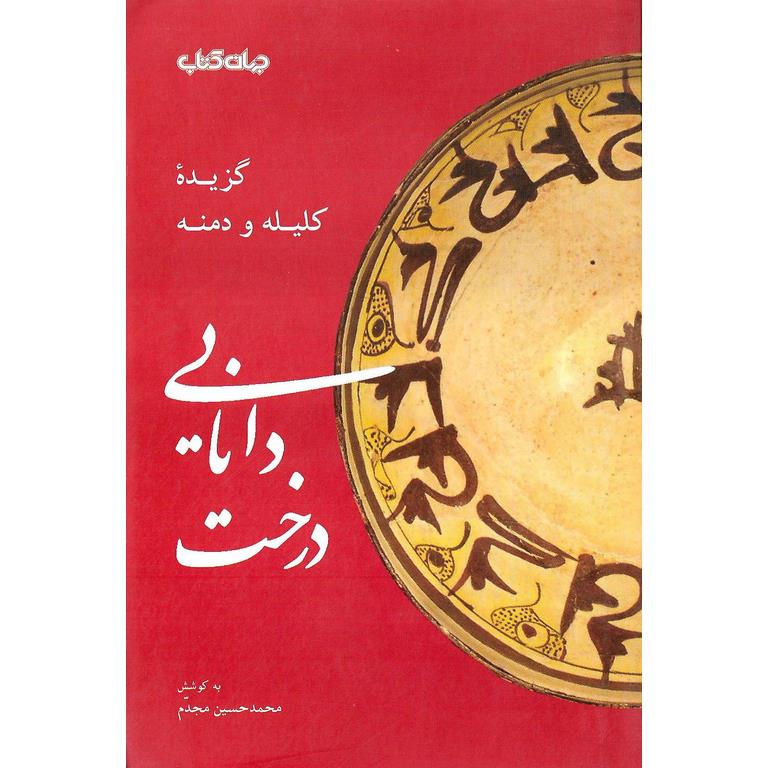 گزیده کلیله و دمنه (درخت دانایی)