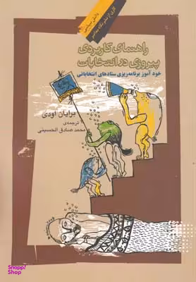 راهنمای کاربردی پیروزی در انتخابات