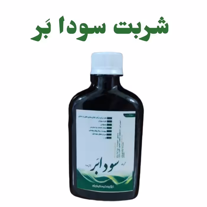 شربت سودابر فدک ( 250 میلی لیتر)