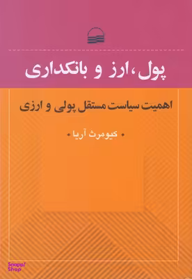 پول ارز و بانکداری اهمیت سیاست مستقل پولی و ارزی وزریری