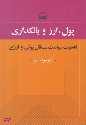 پول ارز و بانکداری اهمیت سیاست مستقل پولی و ارزی وزریری