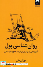 کتاب روان شناسی پول آموزه هایی ابدی درباره ی ثروت،طمع و خوشبختی | ایده بوک