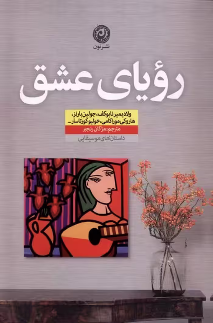 کتاب رویای عشق نون اثر ولادیمیر نابوکف جولین بارنز