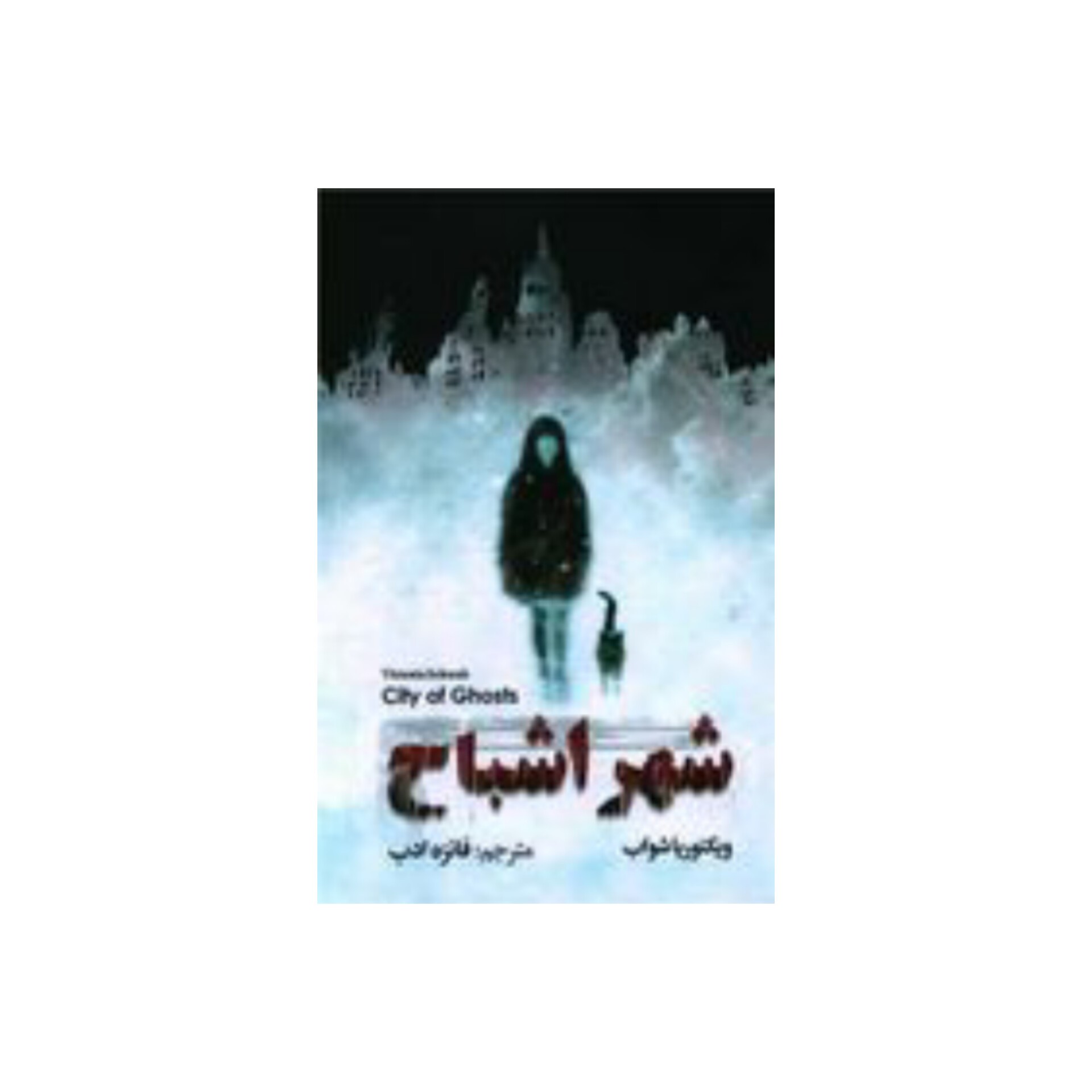 کتاب شهر اشباح اثر ویکتوریا شواب