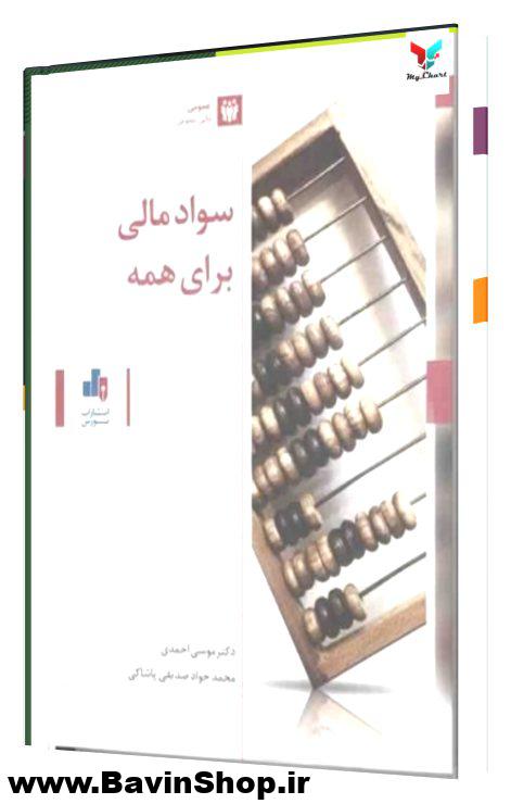 کتاب سواد مالی برای همه
