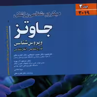 میکروب  شناسی پزشکی  جاوتز  جلد دوم 