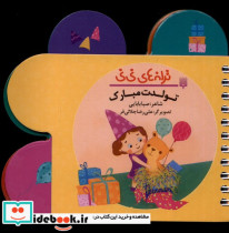 قیمت و خرید کتاب ترانه های نی نی تولدت مبارک پیدایش | ایده بوک