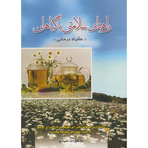 کتاب راهنمای سلامتی با گیاهان