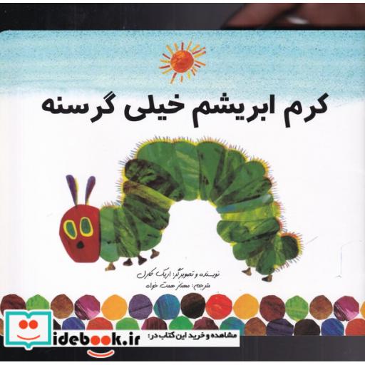 کتاب کرم ابریشم خیلی گرسنه