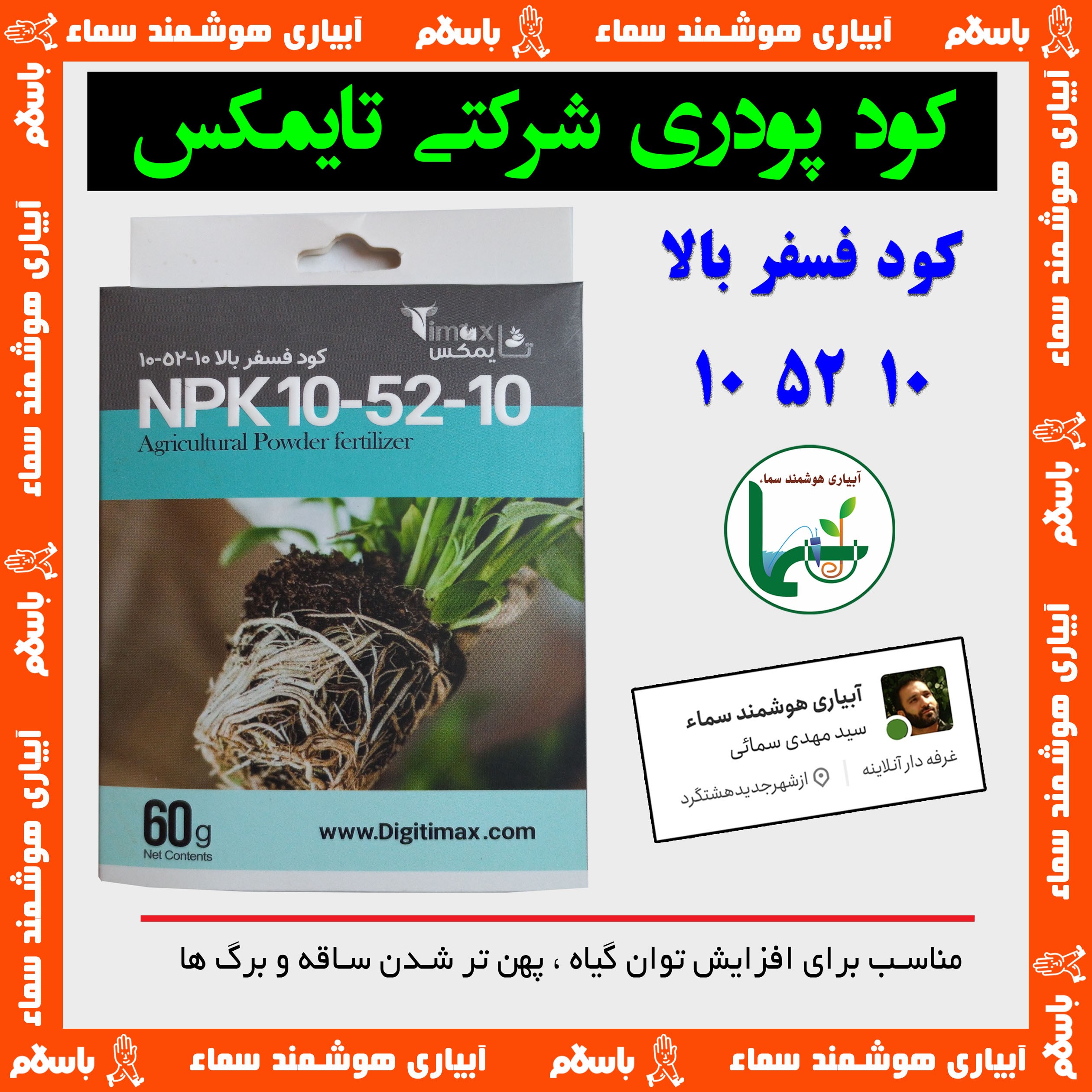کود پودری 10 . 52 . 10 ، کود فسفر بالا ، برند تایمکس ، بهترین کیفیت ، 60 گرم پودر خالص